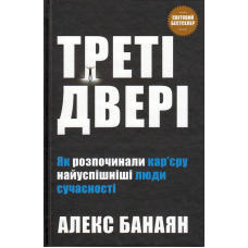 Треті двері. Як розпочинали кар’єру найуспішніші люди сучасності