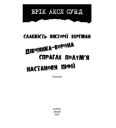 Слабкість Вікторії Бергман: трилогія
