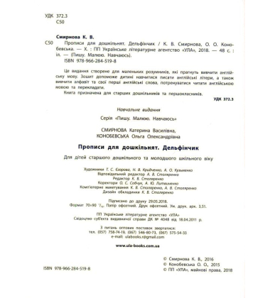 Прописи для дошкільнят. Дельфінчик