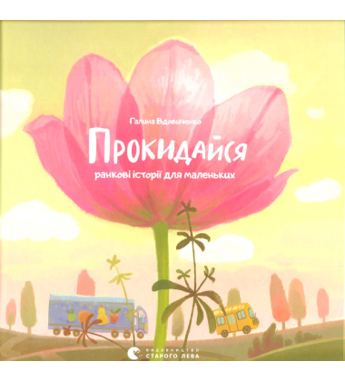 Засинай. Прокидайся.
