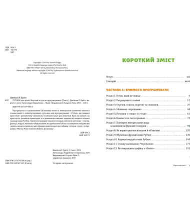 PYTHON для дітей. Веселий вступ до програмування