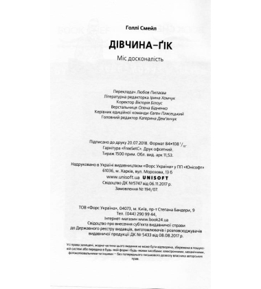 Дівчина-ґік. Міс досконалість