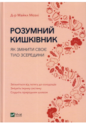 Розумний кишківник. Як змінити своє тіло з середини