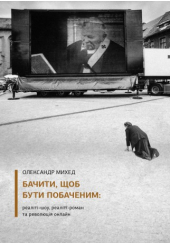 Бачити, щоб бути побаченим: реаліті-шоу, реаліті-роман та революція онлайн