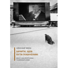 Бачити, щоб бути побаченим: реаліті-шоу, реаліті-роман та революція онлайн