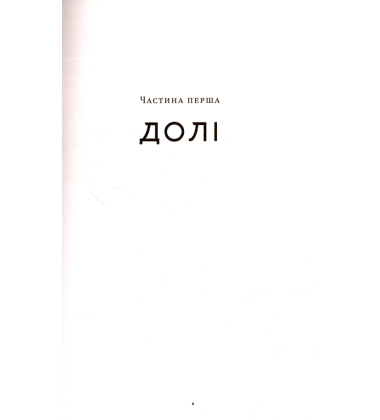 Долі та фурії