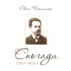 Спогади (1861-1907)