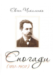 Спогади (1861-1907)