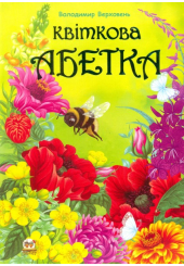 Квіткова абетка