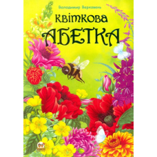 Квіткова абетка