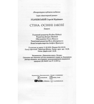 Стіна. Осінні ілюзії
