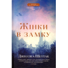 Жінки в замку