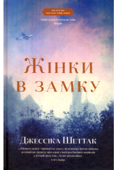 Жінки в замку