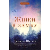 Жінки в замку