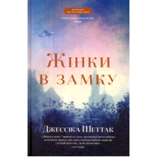 Жінки в замку