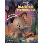 Малюки-рятівники. Дружба на все життя