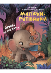 Малюки-рятівники. Дружба на все життя