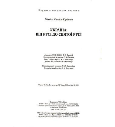 Україна: від Русі до Святої Русі