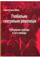 Глобальна сексуальна революція. Руйнування свободи в ім'я свободи