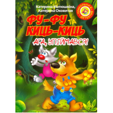 Фу-фу та Киць-Киць. Ага, упіймався!