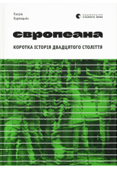 Європеана