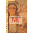 Осінні узори