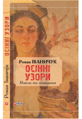 Осінні узори
