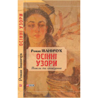 Осінні узори