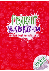 Різдвяні забавки. Розвиваюча розмальовка