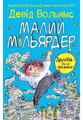 Малий мільярдер