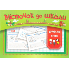 Місточок до школи