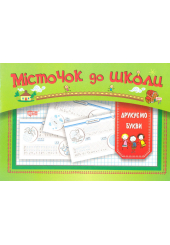 Місточок до школи