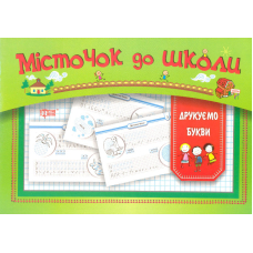 Місточок до школи