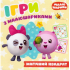 Ігри з малюшариками. Магічний квадрат