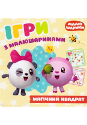 Ігри з малюшариками. Магічний квадрат