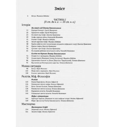 Історія цивілізації. Україна. Том 1. Від кіммерійців до Русі
