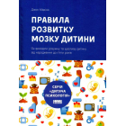 Правила розвитку мозку дитини