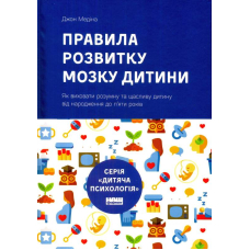 Правила розвитку мозку дитини