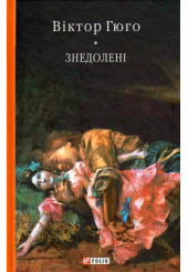 Знедолені