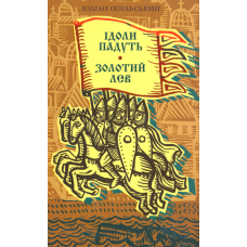 Ідоли падуть. Золотий Лев