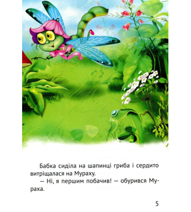 Починаємо читати самі. (Грибна історія)