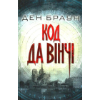Код Да Вінчі