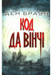 Код Да Вінчі