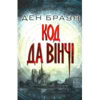 Код Да Вінчі