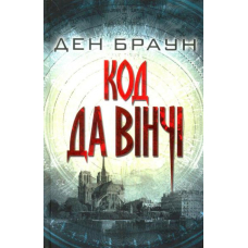 Код Да Вінчі