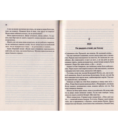 Рік Потопу. Книга 2