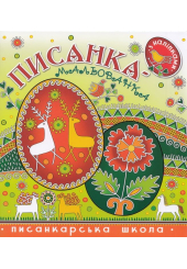 Писанка-мальованка з наліпками
