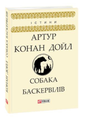 Собака Баскервілів