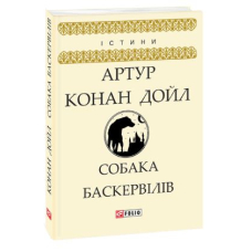 Собака Баскервілів