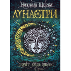 Політ крізь камені. Лунастри